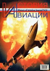 (рос.) Журнал "История Авиации" 5/2003 (24). History of Aviation Magazine