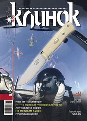 Журнал "Клинок" 6/2009 (33). Журнал о холодном оружии