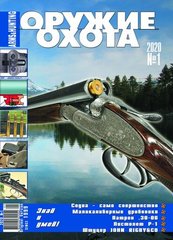 Журнал "Оружие и Охота" 1/2020. Украинский специализированный журнал про оружие
