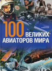 Книга "100 Великих авиаторов мира" Готовала Е., Пшедпельский А.