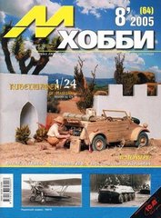 М-Хобби № (64) 8/2005. Журнал любителей масштабного моделизма и военной истории