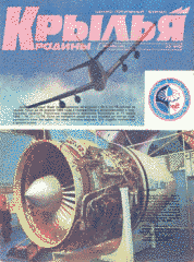 Журнал "Крылья родины" 2-3/1992. Ежемесячный научно-популярный журнал, выходит с октября 1950 года