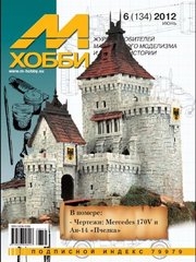 М-Хобби № (134) 6/2012 июнь. Журнал любителей масштабного моделизма и военной истории