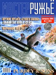 Журнал "Мастер-ружье" 2/2004 (83) февраль. Оружейный журнал
