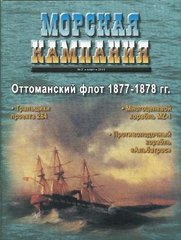 Журнал Морская Кампания № 2/2011 март "Оттоманский флот 1877-1878 годов"