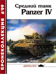 Бронеколлекция №6/1999 "Средний танк Panzer IV" Барятинский М.Б.