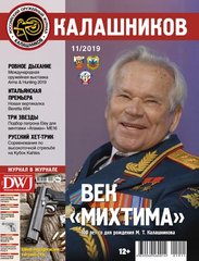 Журнал "Калашников" 11/2019. Журнал про оружие