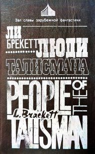 Книга "Люди талисмана" Ли Брекетт
