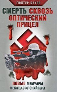 (рос.) Книга "Смерть сквозь оптический прицел. Новые мемуары немецкого снайпера" Гюнтер Бауэр