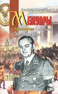 Книга "Мемуары" Альфред Розенберг (с комментариями Сержа Ланга и Эрнеста фон Шенка)