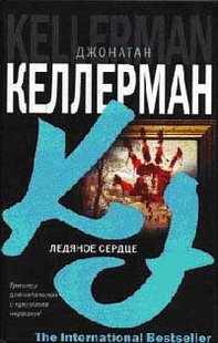 (рос.) Книга "Ледяное сердце" Джонатан Келлерман