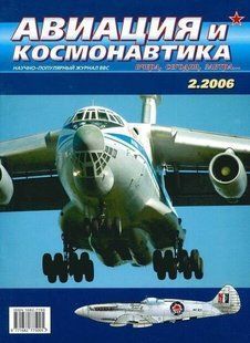 Авиация и космонавтика № 2/2006