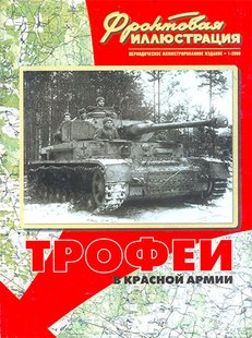 (рос.) Журнал "Фронтовая иллюстрация" 1/2000. "Трофеи в красной армии" Максим Коломиец, Илья Мощанский