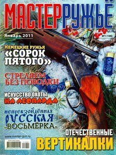 (рос.) Журнал "Мастер-ружье" 1/2011 (166) январь. Оружейный журнал