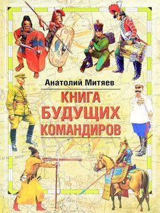 (рос.) Книга "Книга будущих командиров" Митяев А. В.