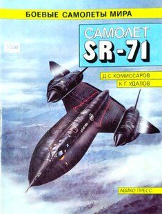 (рос.) Монография "Самолет SR-71" Комиссаров Д., Удалов К.
