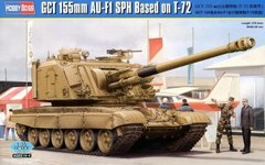 1/35 GCT 155mm AU-F1 SPH французская САУ на базе танка Т-72 (HobbyBoss 83835) сборная модель