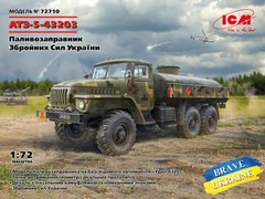 1/72 АТЗ-5-43203 топливозаправщик Вооруженных Сил Украины (ICM 72710), сборная модель
