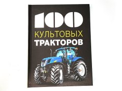 (рос.) Книга "100 культовых тракторов" Дреер Франсис