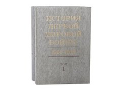 Комплект книг "История Первой мировой войны 1914-1918 в двух томах"