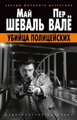 (рос.) Книга "Убийца полицейских" Май Шеваль, Пер Вале (софт-обложка)