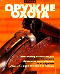 (рос.) Журнал "Оружие и охота" 3/2002. Украинский специализированный журнал