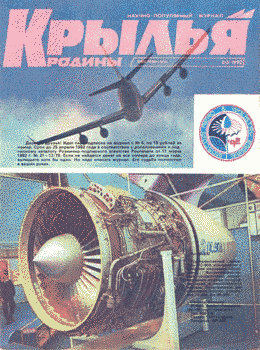 Журнал "Крылья родины" 2-3/1992. Ежемесячный научно-популярный журнал, выходит с октября 1950 года