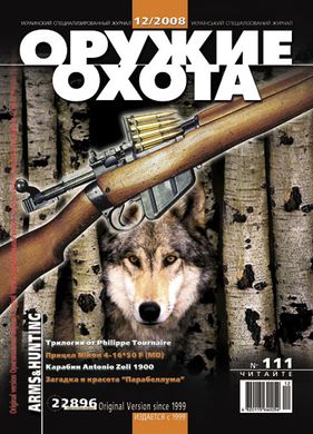 Журнал "Зброя та полювання" 12/2008 (111). Український спеціалізований журнал про зброю (російською мовою)