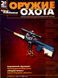 Журнал "Оружие и охота" 2/2001 (19). Украинский специализированный журнал (зброя та полювання)