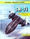 (рос.) Монография "Самолет SR-71" Комиссаров Д., Удалов К.