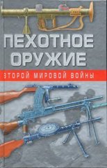 Книга "Пехотное оружие Второй мировой войны" Кашевский В. А.