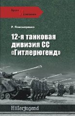 (рос.) Книга "12-я танковая дивизия СС "Гитлерюгенд"" Пономаренко Р. О.
