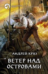 Книга "Ветер над островами" Андрей Круз