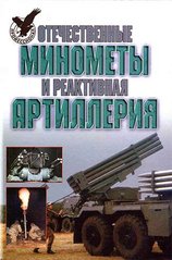 (рос.) Книга "Отечественные минометы и реактивная артиллерия" под редакцией А. Е. Тараса