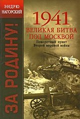 Книга "1941. Великая битва под Москвой. Поворотный пункт Второй мировой войны" Эндрю Нагорский