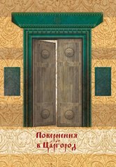 Книга "Повернення в Царгород" Лариса Івшина