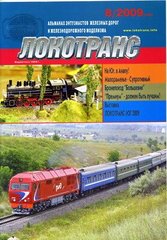 (рос.) Журнал "Локотранс" 8/2009. Альманах энтузиастов железных дорог и железнодорожного моделизма