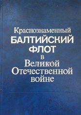 Книга "Краснознаменный Балтийский флот в Великой Отечественной войне 1941-1945" статьи и очерки