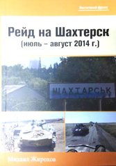 (рос.) Книга "Рейд на Шахтерск: июль-август 2014 года" Жирохов М.