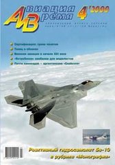 Авиация и время № 4/2000 Самолет Бе-10 в рубрике "Монография"