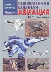 Книга "Современная военная авиация России и ВВС стран мира" Дэвид Дональд