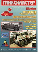 Журнал "Танкомастер" 1/2005. Журнал любителей военной техники и моделирования