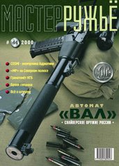 Журнал "Мастер-ружье" 44/2000. Оружейный журнал