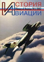 (рос.) Журнал "История Авиации" 5/2002. History of Aviation Magazine