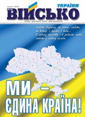 Журнал "Військо України" 2/2014 (161) лютий