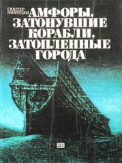 Книга "Амфоры, затонувшие корабли, затопленные города" Гюнтер Ланитцки