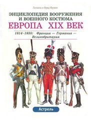 (рос.) Книга "Европа XIX век. 1814-1850: Франция - Германия - Великобритания" Лилиана и Фред Функен