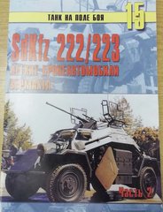 "Sd.Kfz.222/223 легкие бронеавтомобили вермахта. Часть 2". Танк на поле боя №15