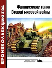 Бронеколлекция №3/2004 "Французские танки Второй мировой войны" Спасибухов Ю.