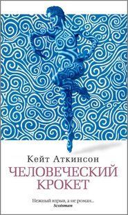 Книга "Человеческий крокет" Кейт Аткинсон